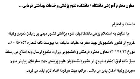  رایگان نمودن وثیقه
خروج از کشور دانشجویان جهت سفر به عتبات عالیات