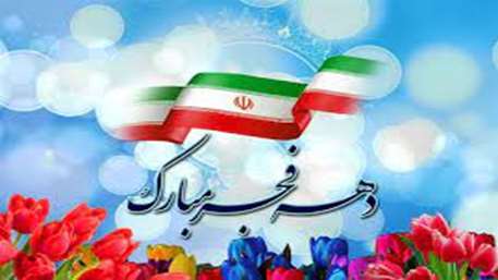  دهه فجر