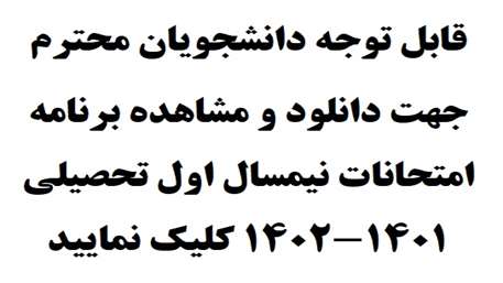  برنامه امتحانات نیمسال اول تحصیلی 1401-1402 