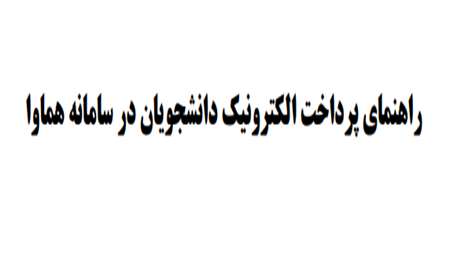  راهنمای پرداخت الکترونیکی دانشجویان در سامانه هماوا