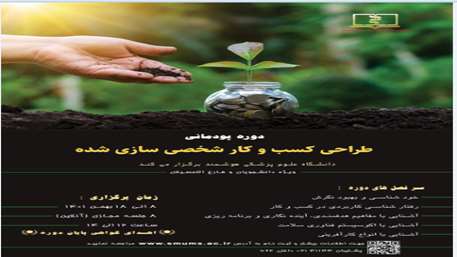  دوره طراحی کسب و کار شخصی سازی شده