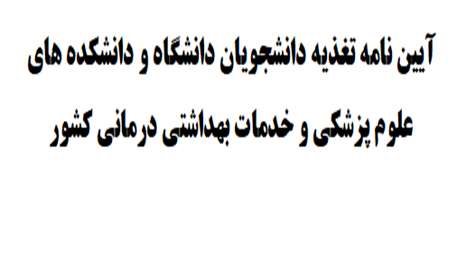  آیین نامه تغذیه دانشجویان دانشگاه و دانشکده های علوم پزشکی و خدمات بهداشتی درمانی کشور