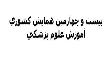  بیست و چهارمین همایش کشوری آموزش علوم پزشکی