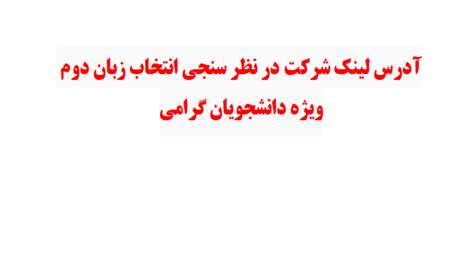  آدرس لینک شرکت در نظر سنجی انتخاب زبان دوم ویژه دانشجویان گرامی
