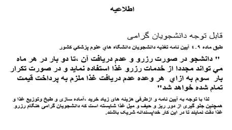   آیین نامه تغذیه دانشجویان دانشگاه های علوم پزشکی کشور 