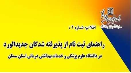  راهنمای ثبت نام از پذیرفتگان ورودی جدید در دانشگاه علوم پزشکی استان سمنان