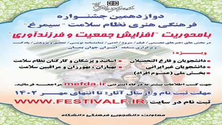  تمدید دوازدهمین جشنواره فرهنگی نظام سلامت (سیمرغ)