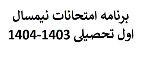  برنامه امتحانات نیمسال اول تحصیلی 1403-1404

