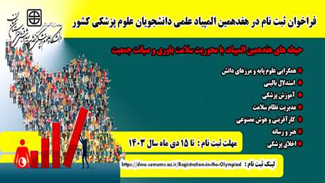  ثبت نام و شرکت در هفدهمین المپیاد علمی دانشجویان علوم پزشکی کشور