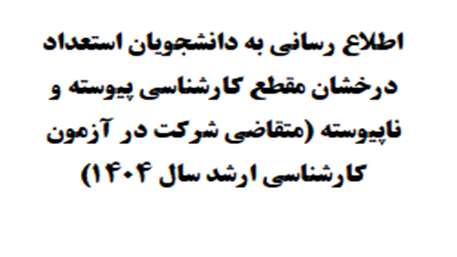  اطلاع رسانی به دانشجویان استعداد درخشان مقطع کارشناسی پیوسته و ناپیوسته (متقاضی شرکت در آزمون کارشناسی ارشد سال 1404)

