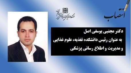   رئیس دانشکده تغذیه، علوم غذایی و مدیریت و اطلاع رسانی پزشکی  منصوب شد