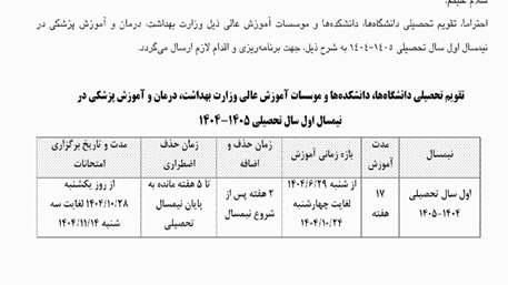  اعلام تقویم تحصیلی نیمسال اول سال تحصیلی 1403-1404