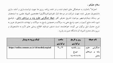  برگزاری وبینار کشوری - حیطه همگرایی علوم پایه و مرزهای دانش