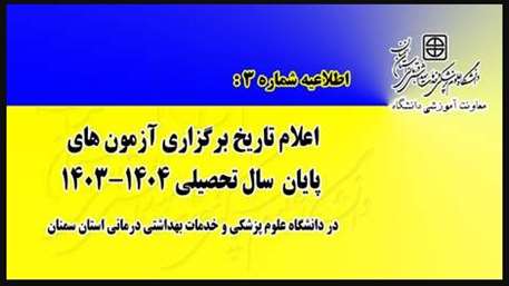  زمان برگزاری آزمون های پایان ترم دانشگاه علوم پزشکی استان سمنان اعلام شد
