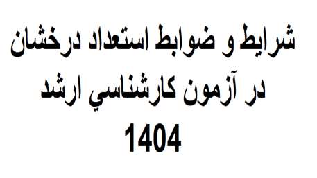   شرایط و ضوابط استعداد درخشان در آزمون کارشناسی ارشد 1404 