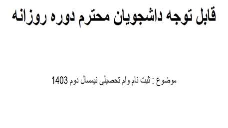 ثبت نام وام تحصیلی نیمسال دوم 1403