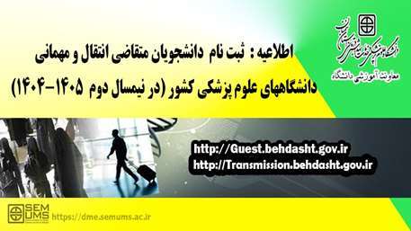 اطلاعیه مربوط به متقاضیان مهمانی و انتقال در نیمسال دوم سال تحصیلی 1404-1405