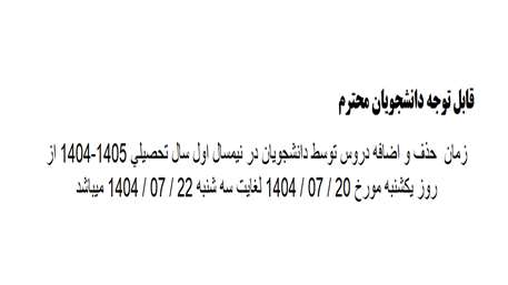  تاریخ حذف و اضافه دروس توسط دانشجویان در نیمسال اول سال تحصیلی 1405-1404
