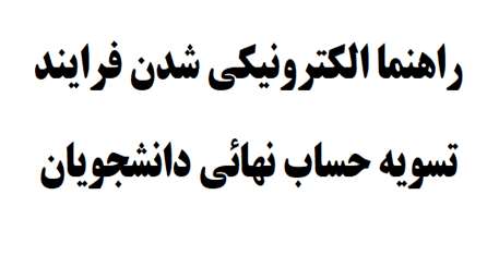  الکترونیکی شدن فرایند تسویه حساب نهائی دانشجویان