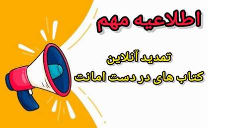  تمدید آسان کتاب‌های امانتی
