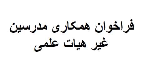فراخوان همکاری مدرسین غیر هیات علمی