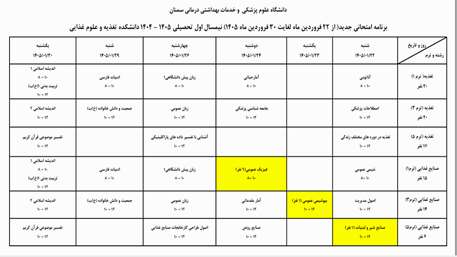  برنامه امتحانات