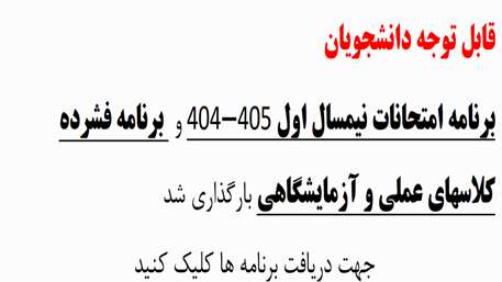  برنامه امتحانات نیمسال اول 405-404 و  برنامه فشرده کلاسهای عملی و آزمایشگاهی