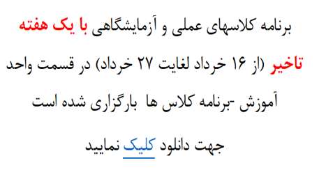 برنامه کلاسهای عملی و آزمایشگاهی با یک هفته تاخیر (از 16 خرداد لغایت 27 خرداد )