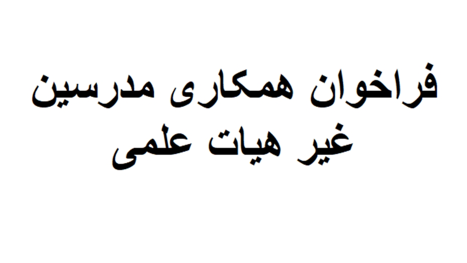 فراخوان همکاری مدرسین غیر هیات علمی