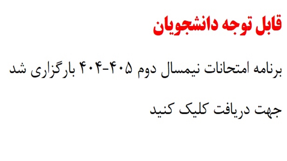 برنامه امتحانات نیمسال دوم 405-404 