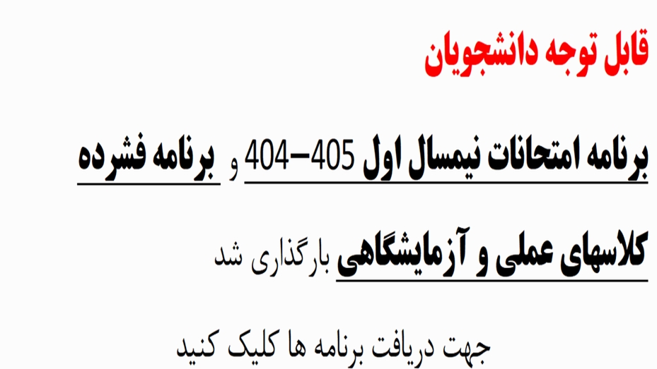برنامه امتحانات نیمسال اول 405-404 و  برنامه فشرده کلاسهای عملی و آزمایشگاهی
