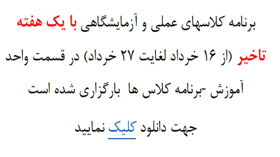 برنامه کلاسهای عملی و آزمایشگاهی با یک هفته تاخیر (از 16 خرداد لغایت 27 خرداد )